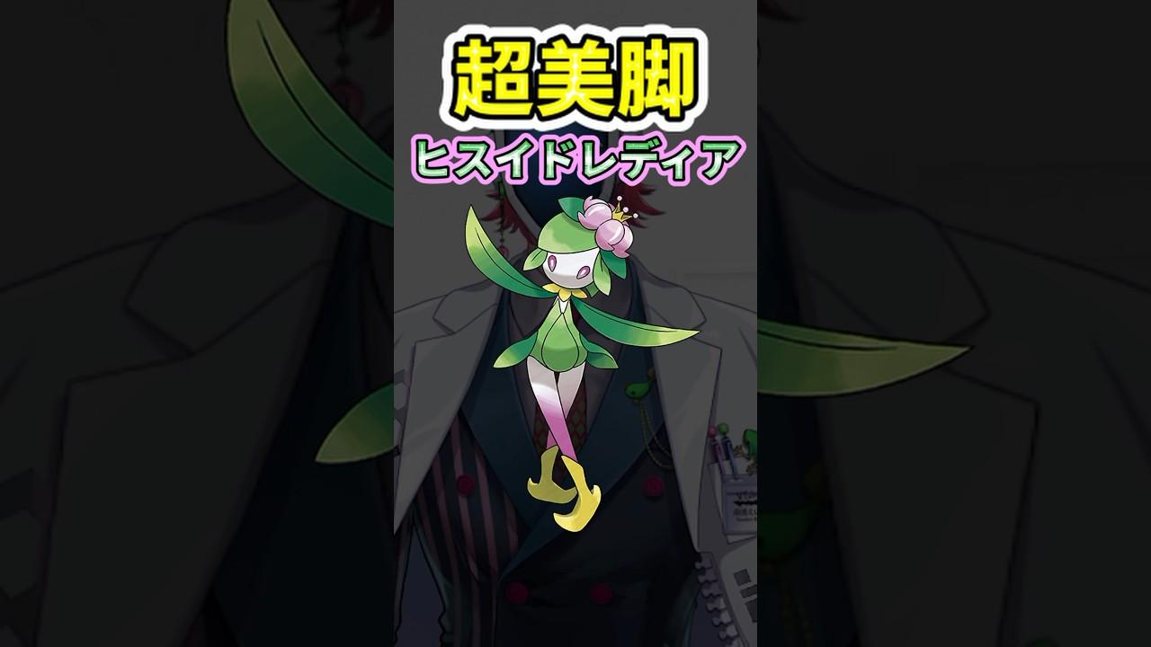 【美脚ポケモン】ヒスイドレディア  #ポケモン解剖学 #ポケモンSV #ポケモン #ドレディア #ヒスイ地方 #美脚  #pokemon #ケモナー