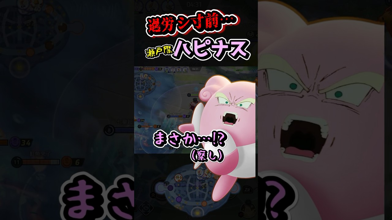 ハピナスってなんでこんな忙しいのwww #ポケモンユナイト #ユナイト #ポケモン #shorts