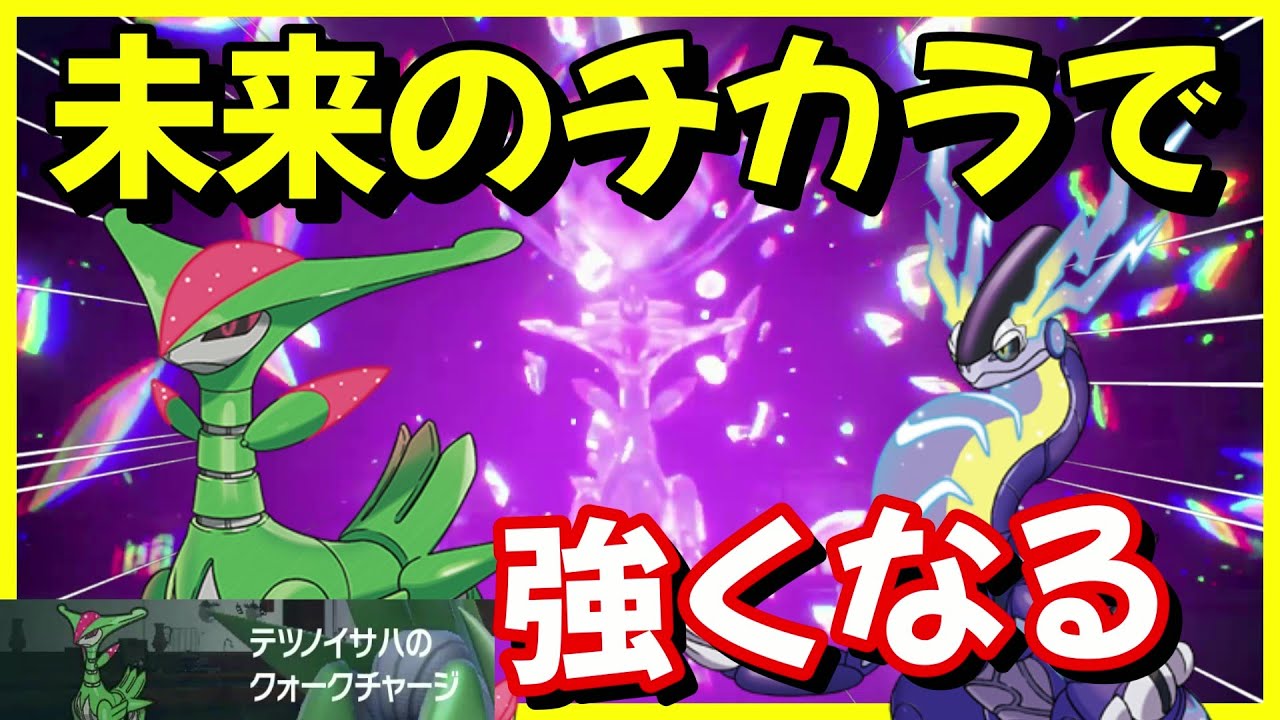 【レギュG対策】レンタルパあり。ミライドンのチカラを借りて強くなれ。テツノイサハ【ポケモンSV】