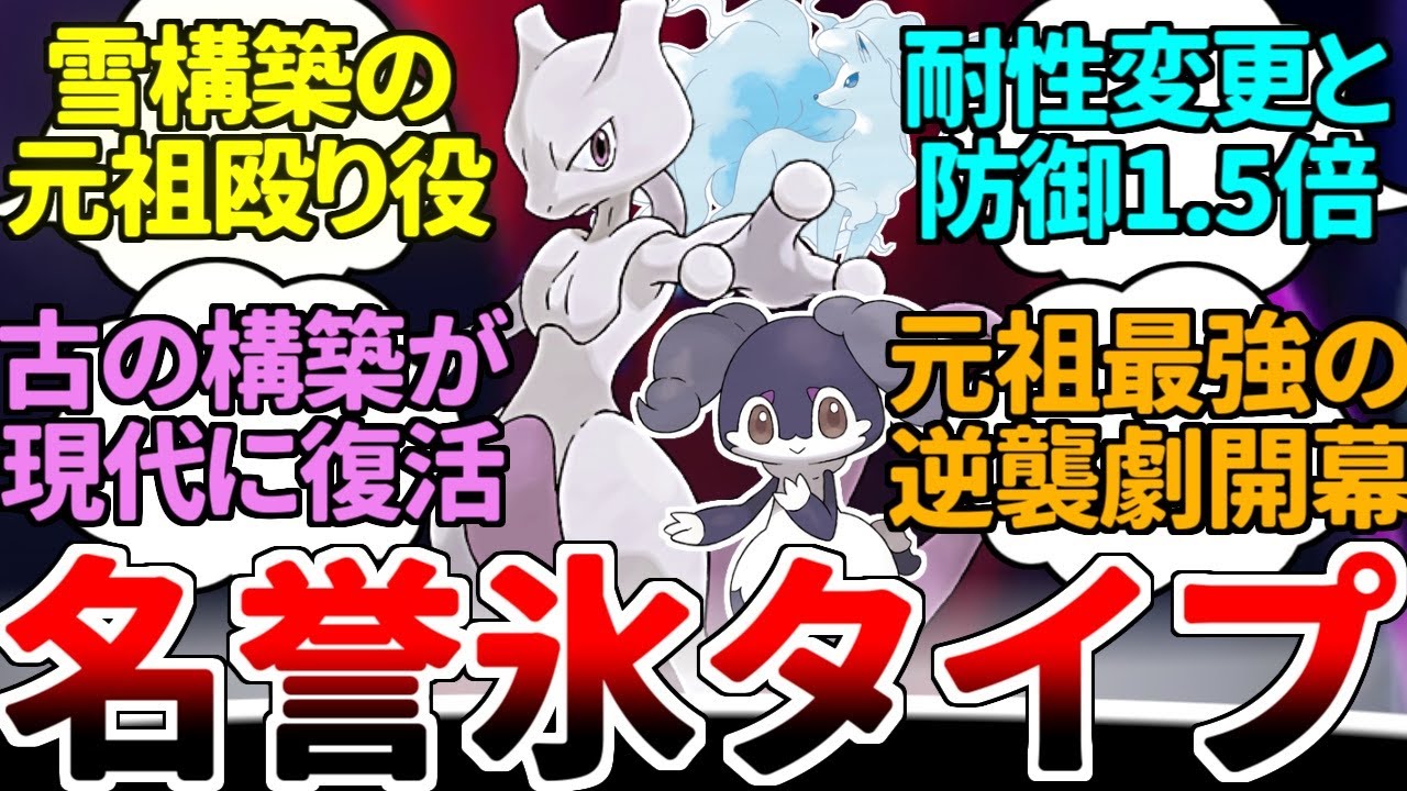 15年の時を超え、再び「吹雪」の力で環境に名乗りを上げる元祖最強『ミュウツー』【ポケモンSV/ダブルバトル/ゆっくり実況】