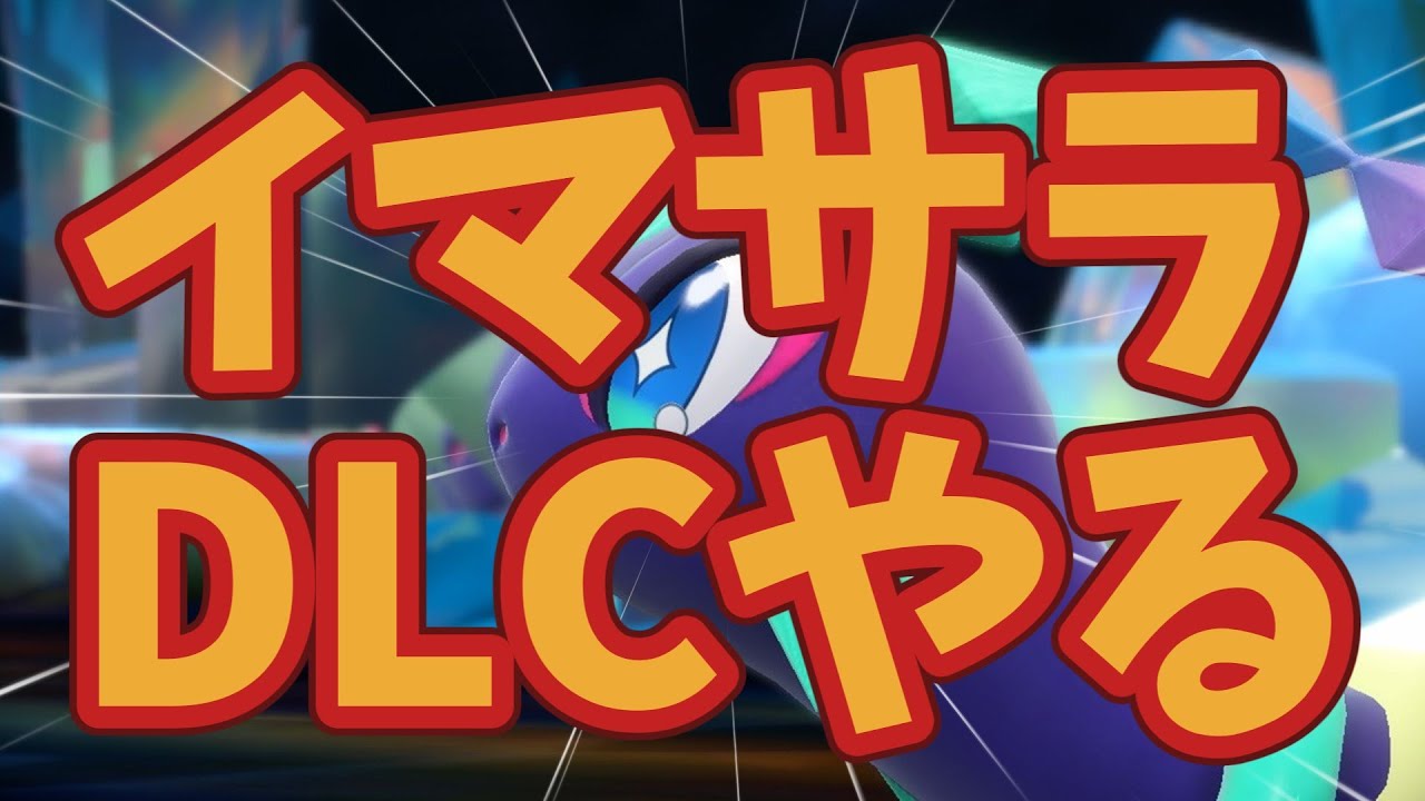 ポケモンSV DLCゼロの秘宝 藍の円盤 やるぞー 2