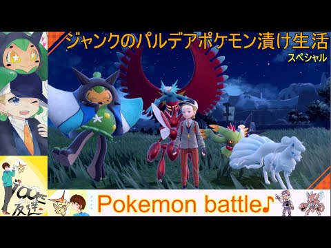 レート2100目指す♪【1310位~】ジャンクのパルデアポケモン漬け生活スペシャル【275話】#ポケモンSV#pokemon ＃ランクマッチ＃ポケモン生放送