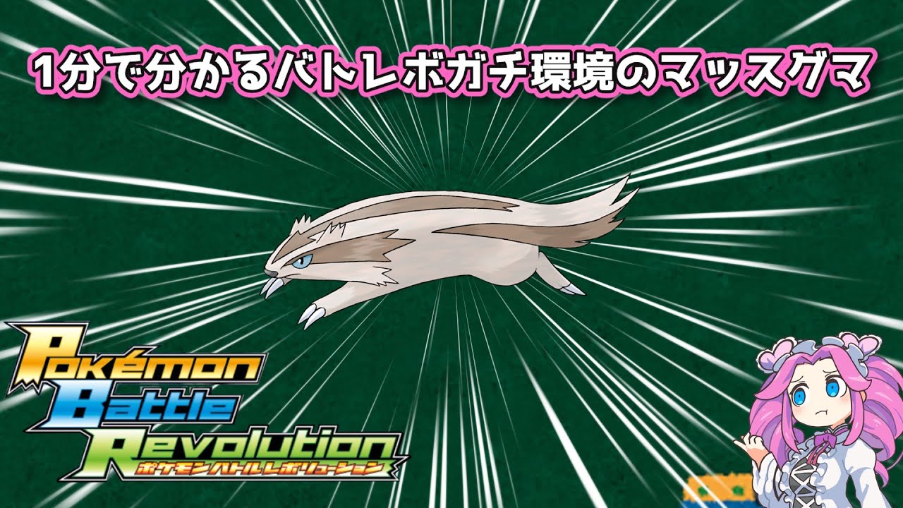 【四国めたん】1分で分かるバトレボガチ環境のマッスグマ【4世代】