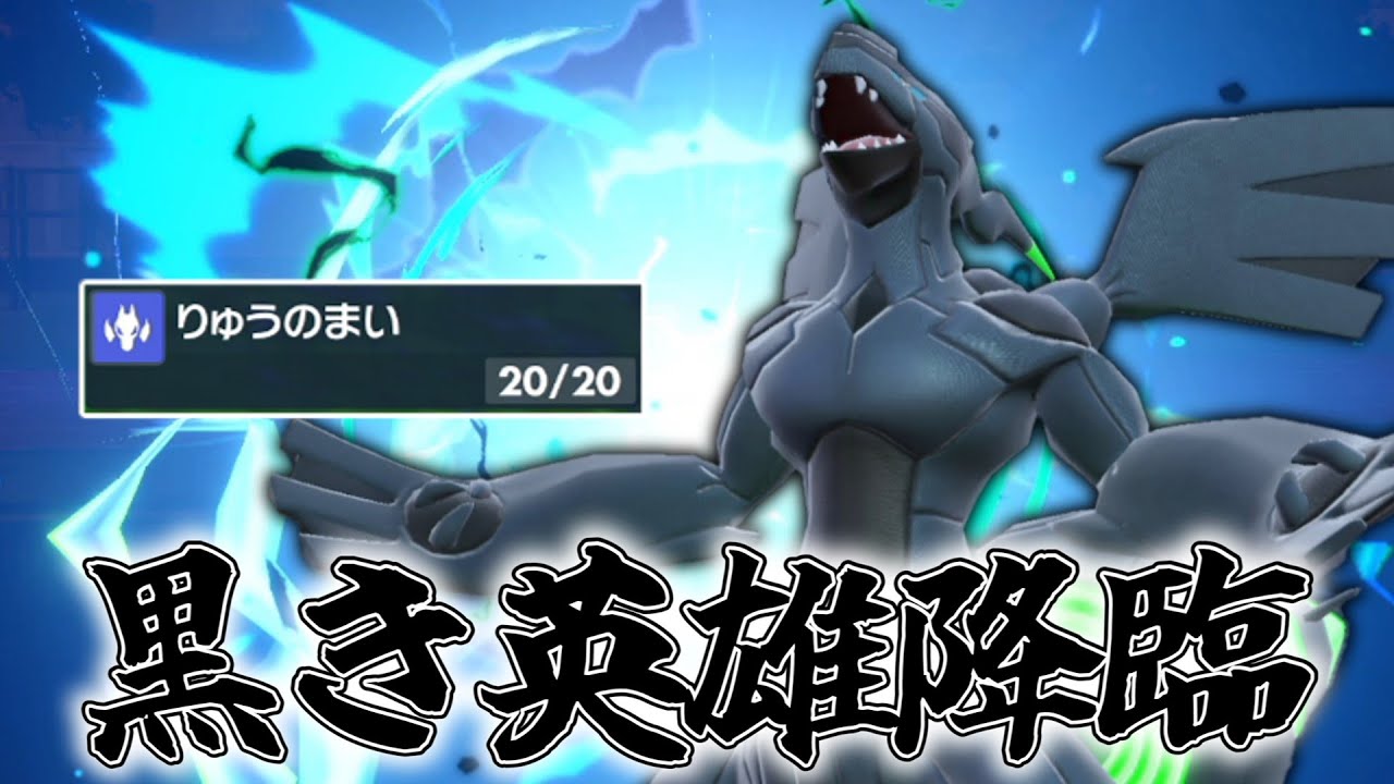 黒き英雄。「ゼクロム」降臨。【ゆっくり実況】【ポケモンSV】