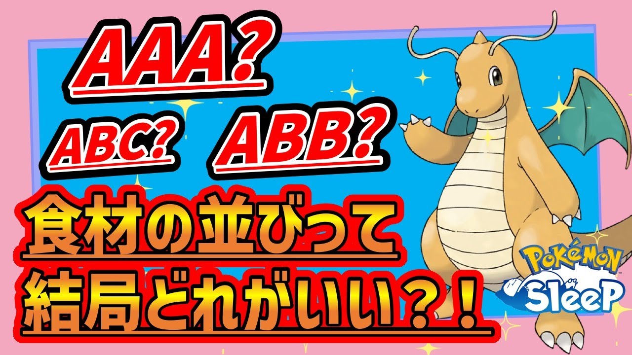 【超必見】AAA、ABB？食材の並びについて徹底解説！自分に合うポケモンを厳選しよう！【ポケモンスリープ】