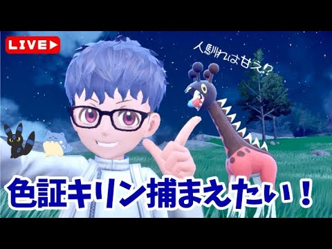 【人慣れは甘え⁉】雰囲気証キリンリキ厳選！【ポケモンSV】