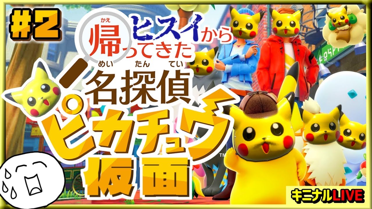 パルデアとヒスイで散々修羅場を乗り越えたから事件解決も余裕でしょ？｜帰ってきた名探偵ピカチュウ #2