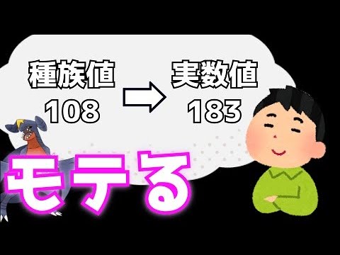 【ポケモン】種族値から実数値を簡単に求める方法！【モテる】