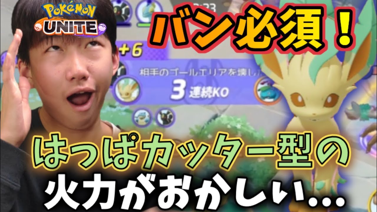 【ポケモンユナイト】バン必須!はっぱカッターリーフィア解説