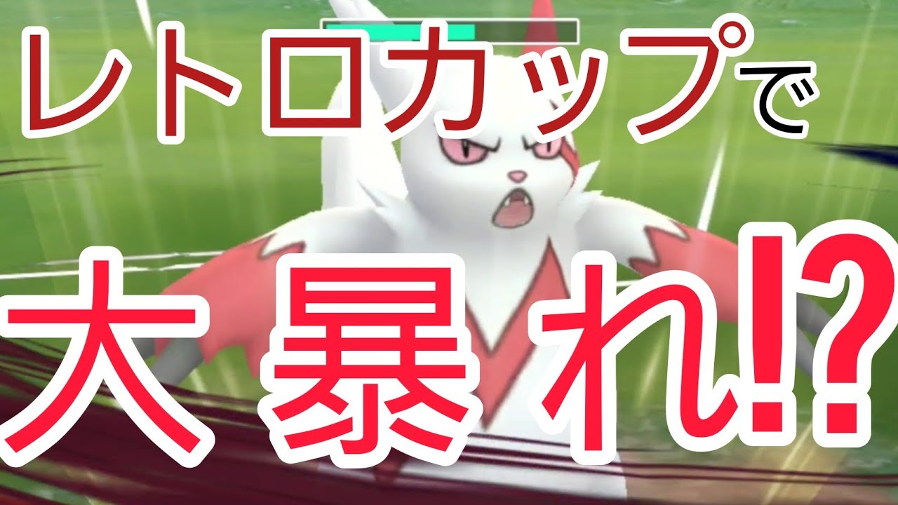 【GBL】高速回転のザングースがレトロカップで大暴れ！！？【PokemonGO】