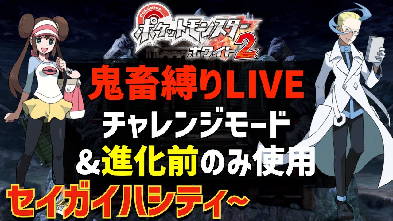 【アクロマ&ゲーチス】ポケモンホワイト2をチャレンジモード&進化前ポケモンのみでストーリー攻略を目指す#09【セイガイハシティ~】