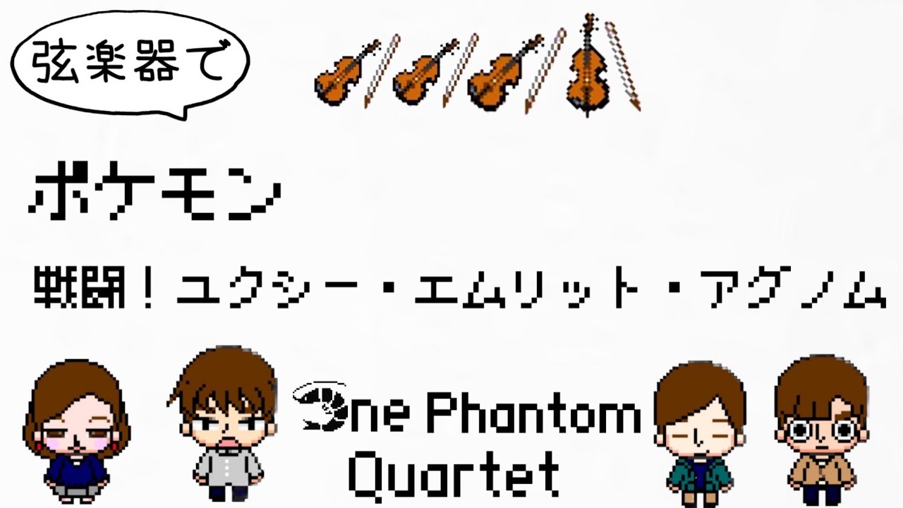 ［弦楽四重奏］戦闘！ユクシー･エムリット･アグノム（ポケットモンスターDPP）/Uxie,Mesprit,Azelf（Pokémon Diamond and Pearl)