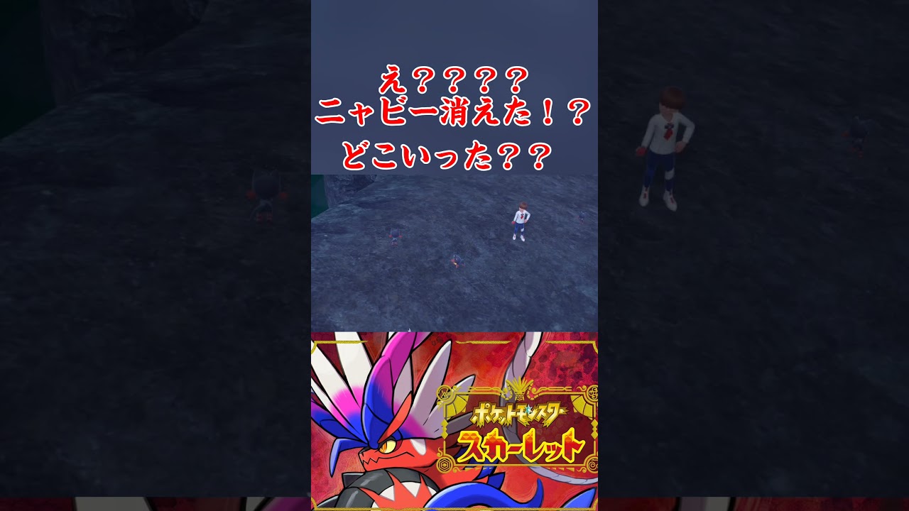 【ポケモンsv】人騒がせな色違いニャビー😂😂 #shorts #ポケモンsv