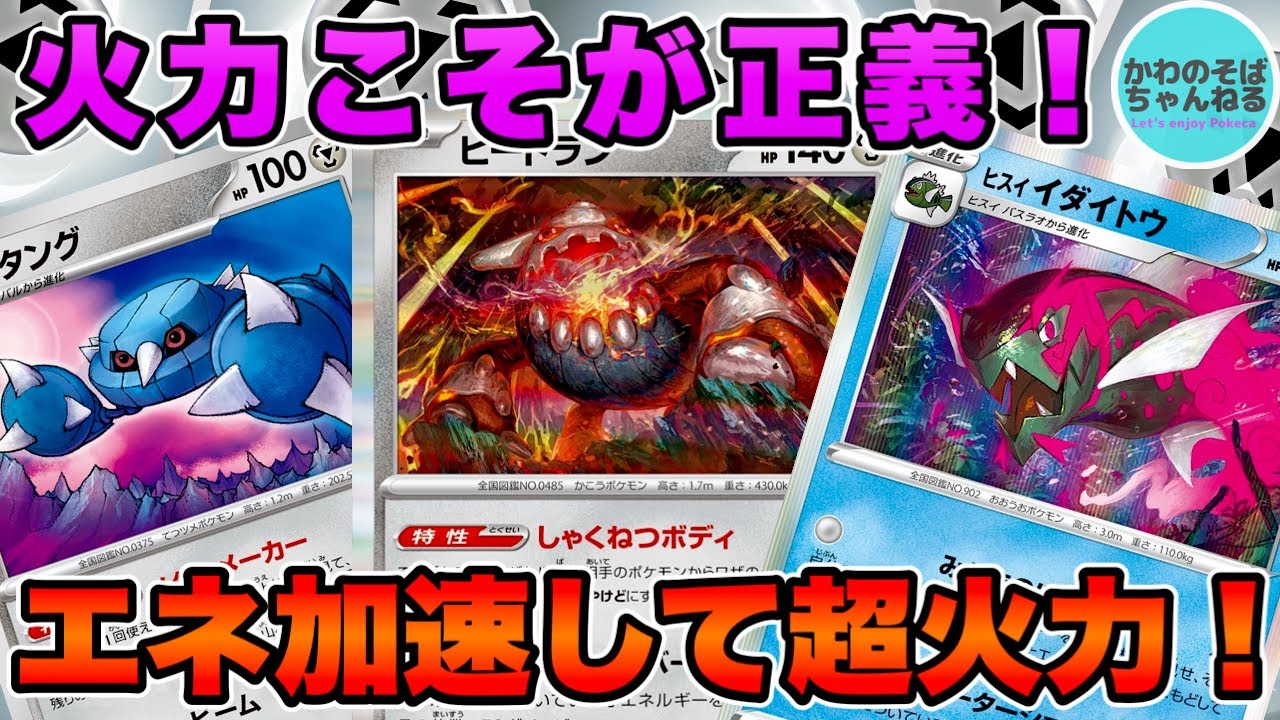 【ポケカ/対戦】エネ加速して高火力を連打！イダイトウヒードランデッキ！【ポケモンカード/かわのそばちゃんねる】