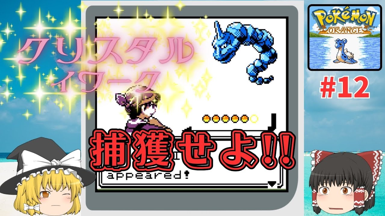 【ポケハック】幻よりも珍しい！クリスタルのイワークを捕まろ！！『ポケモン オレンジ (Pokemon Orange)』を翻訳プレイ #12【ゆっくり実況】