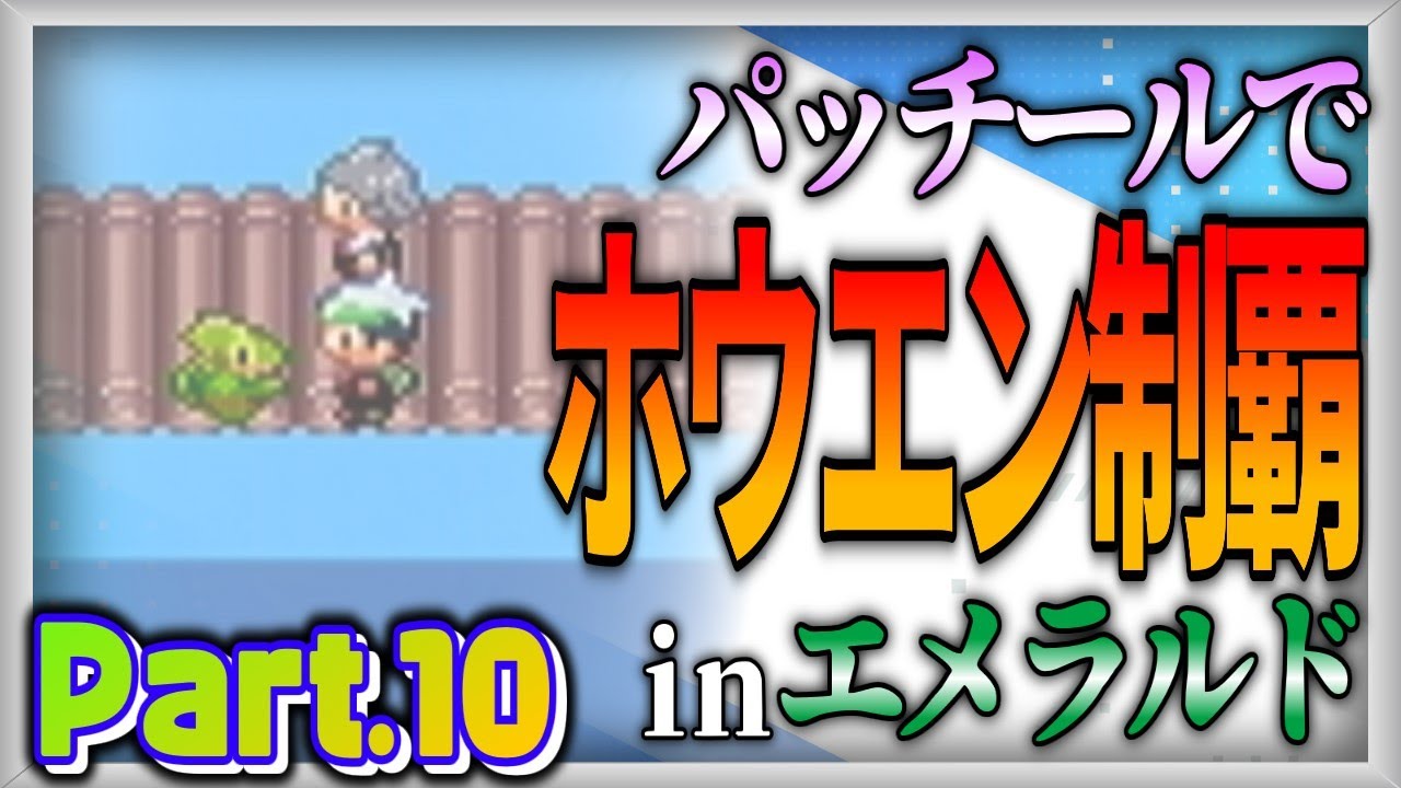 【ポケモン実況企画】マイペース過ぎるパッチールでホウエン制覇：Part.10【ポケットモンスターエメラルド】【ゆっくり実況】