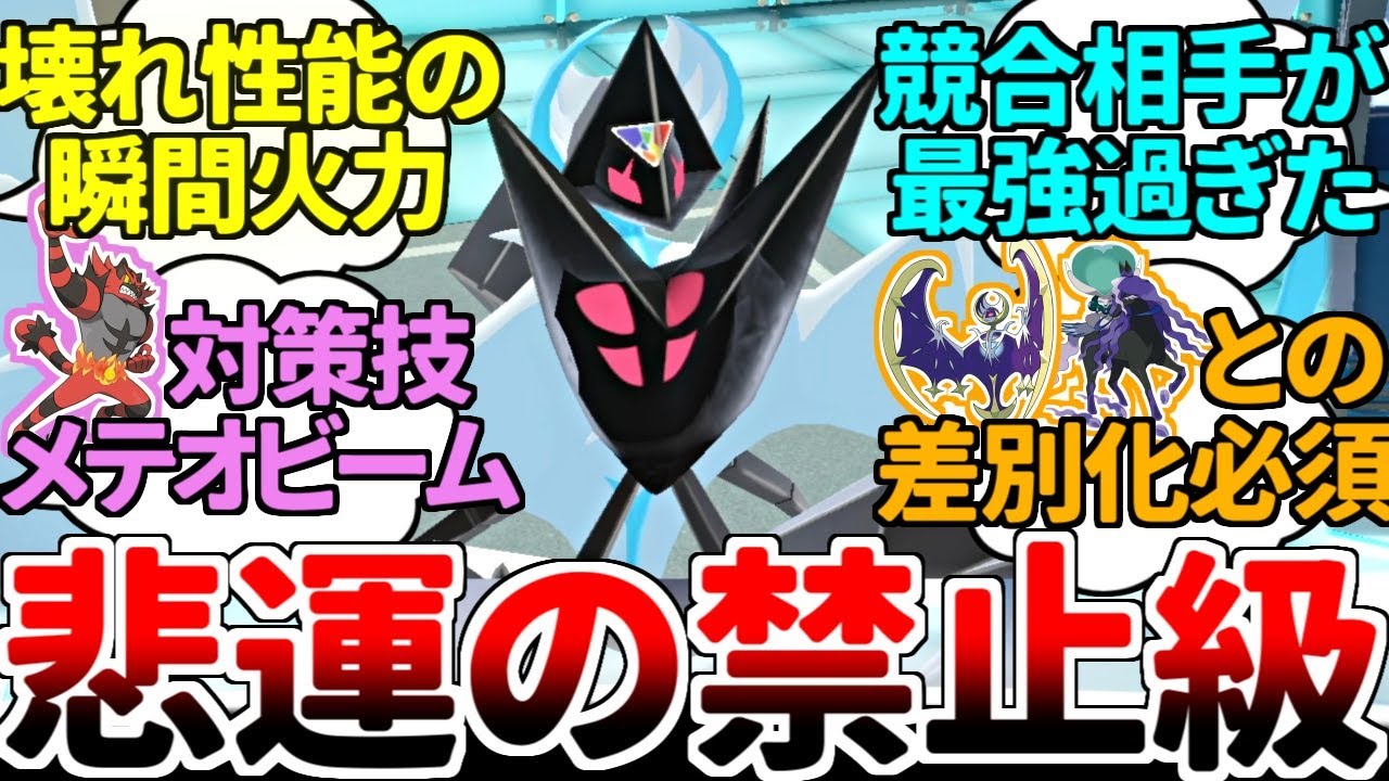 十分壊れ性能なのに、ライバルが壊れ過ぎているせいで不遇枠になってしまった禁止級環境の闇『ネクロズマ（月食）』【ポケモンSV/ダブルバトル/ゆっくり実況】
