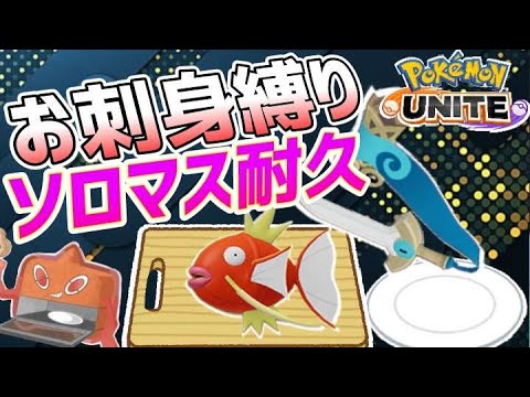 ソロランク｜コイキングギルガルド縛りマスター耐久　＃ポケモンユナイト