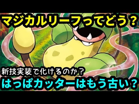【ＧＯバトルリーグ】マジカルリーフってどう？新技実装で化けるのか？新型ウツボットで勝負！【ポケモンＧＯ】