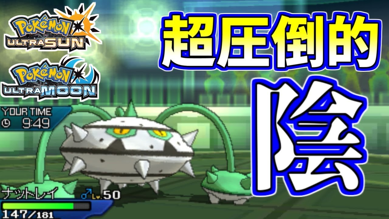 【ポケモンUSUM】超圧倒的ウルトラ「陰ポケモン」ナットレイ【ウルトラサン/ウルトラムーン】