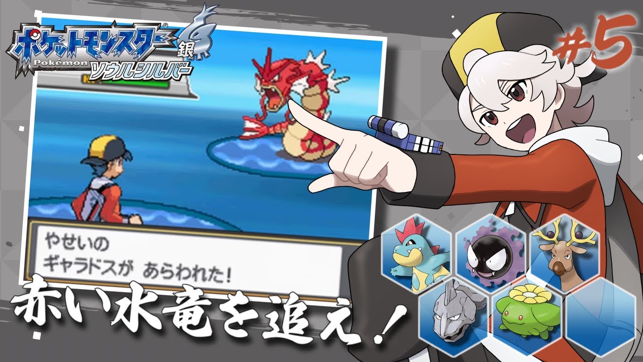 #5【ポケモンソウルシルバー】赤いギャラドスを追え！