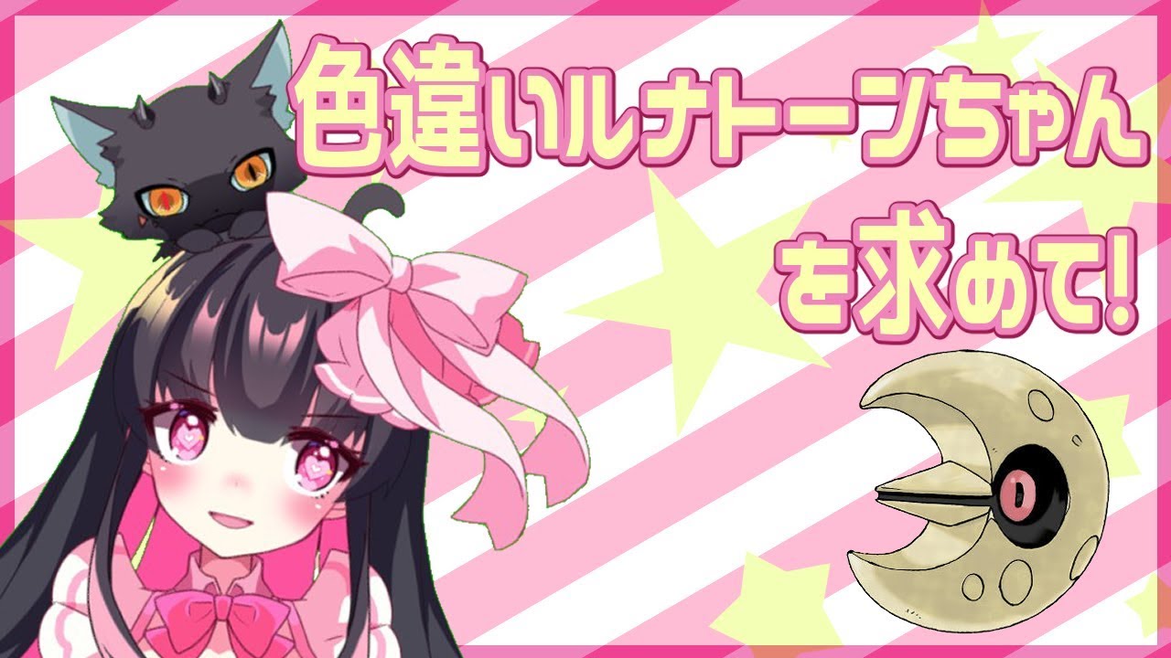 【 ポケモン剣盾 】 色違いルナトーンちゃんを求めて！ 理想個体配布 【 Vtuber 】 ポケットモンスターソード・シールド 羽苺丸ひめか