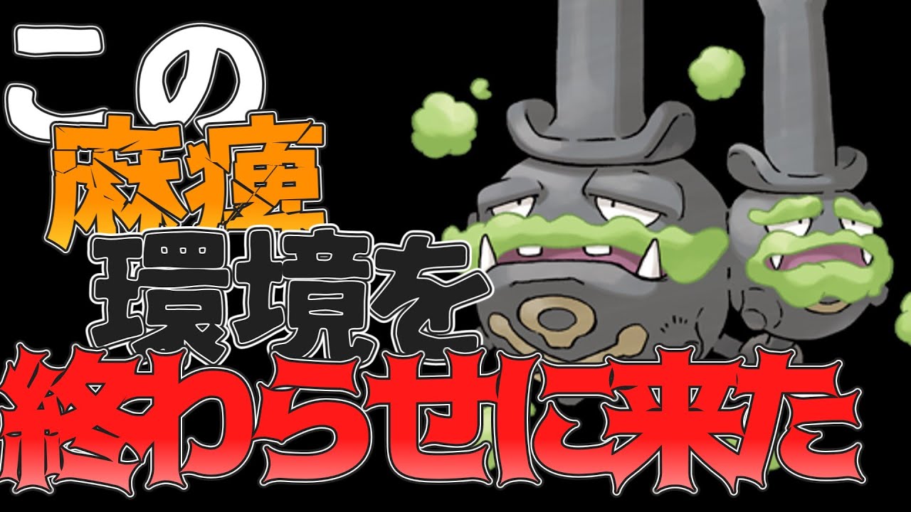 【ポケモンSV】状態異常を撒く環境に終止符を撃つ！！前作では5.3%だった特性がこの環境で化ける！？ガラルマタドガス