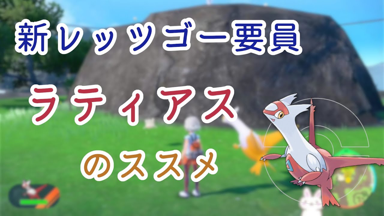 【ポケモンSV】新レッツゴー要員 ラティアスのススメ BP稼ぎユニオンサークルに最適