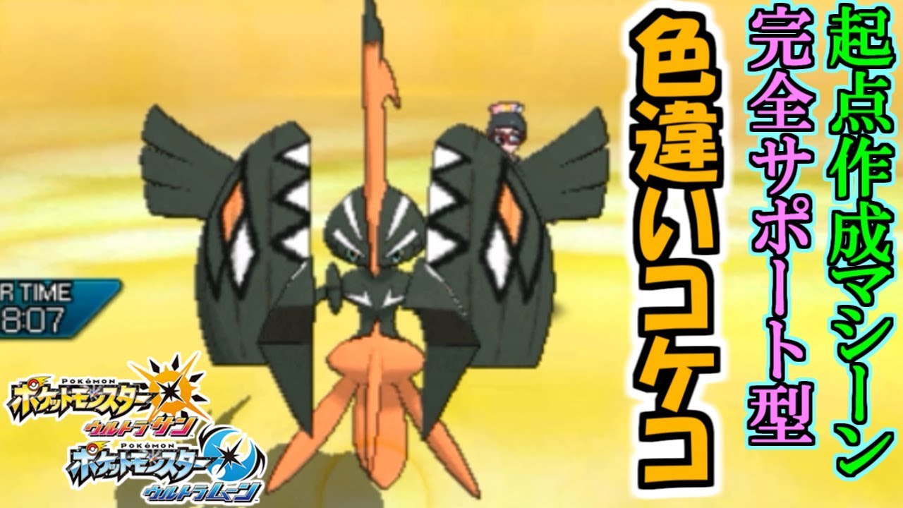 【ポケモンUSUM】起点作成マシーン!完全サポート型"色違い"カプ・コケコ! 対戦日誌 Part18【ウルトラサン ウルトラムーン】