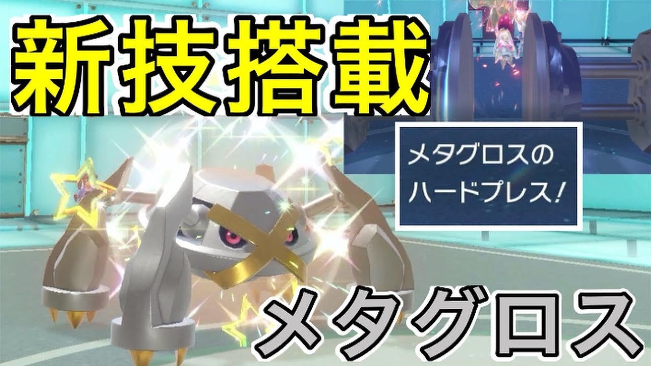 【チョッキ】ハードプレス×先制技メタグロスは硬くて強い【ポケモンSV】
