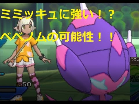 【実況対戦】ベベノムがミミッキュへの適正！？強すぎワロタ