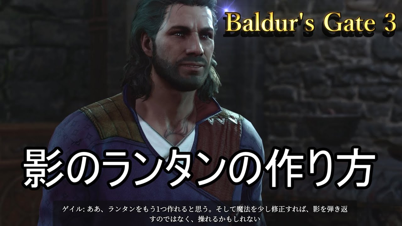 レイス召喚が使える影のランタンの作り方「バルダーズゲート３解説」