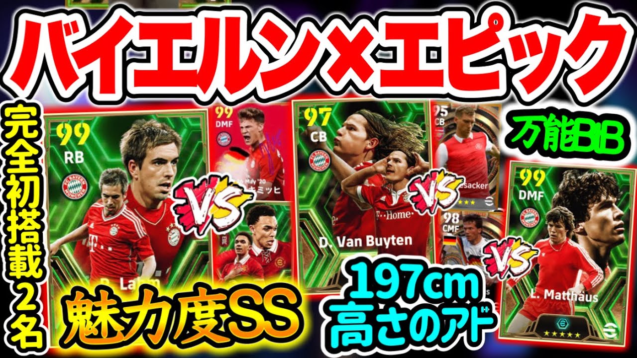 【魅力3名】eFootball2024 バイエルン × 守備陣 エピック 完全新規2名 魅力度SS初ラーム 197cm制空権を手にするDF 攻守万能型BtB魅力【イーフト/eFootballアプリ】