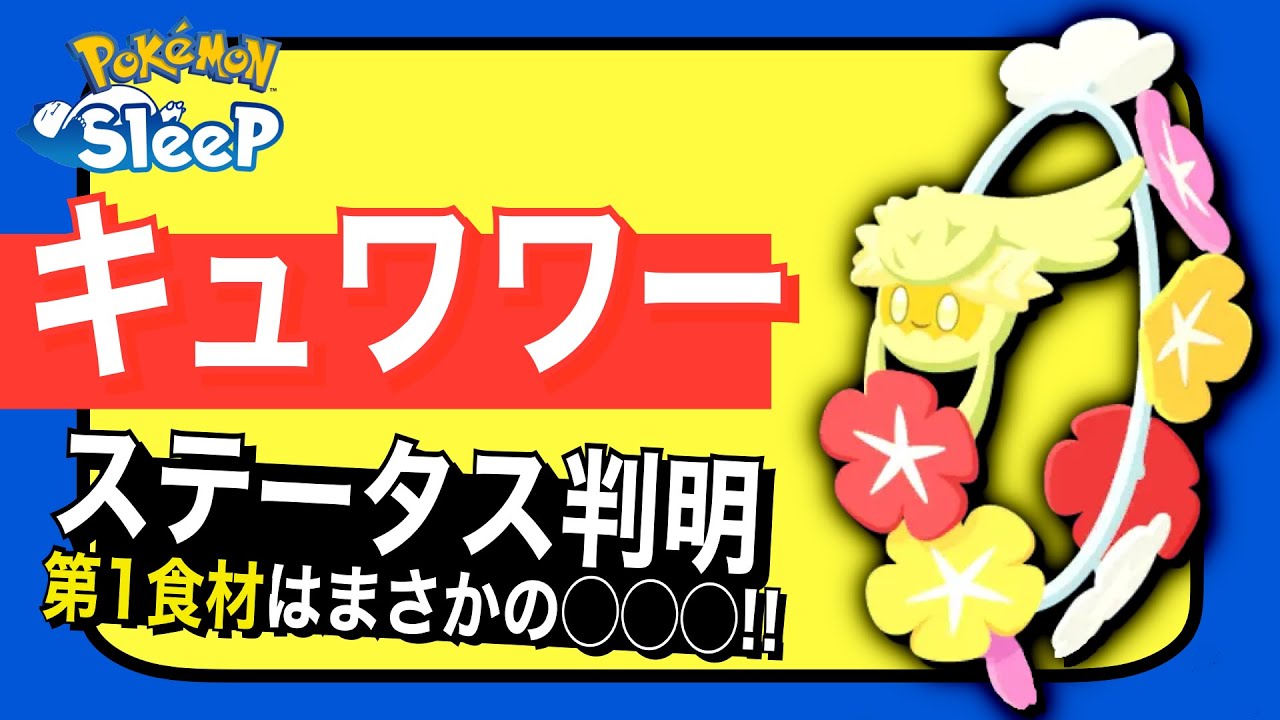 キュワワーのステータス！食材確率超低いかも…??【ポケモンスリープ】
