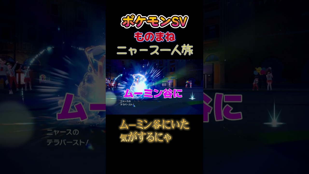 【ポケモンSVニャース1匹縛り×モノマネ、ムーミン谷にいた気がするにゃ】 #ニャース1匹 #声真似 #モノマネ #ポケモン