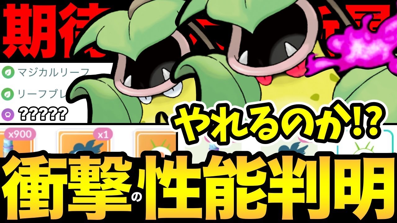 意外な戦法で活躍！？使ってみたら衝撃の結果に...！新技習得したウツボットは強いのか？コミュデイお疲れ様でした【 ポケモンGO 】【 GOバトルリーグ 】【 GBL 】【 スーパーリーグ 】