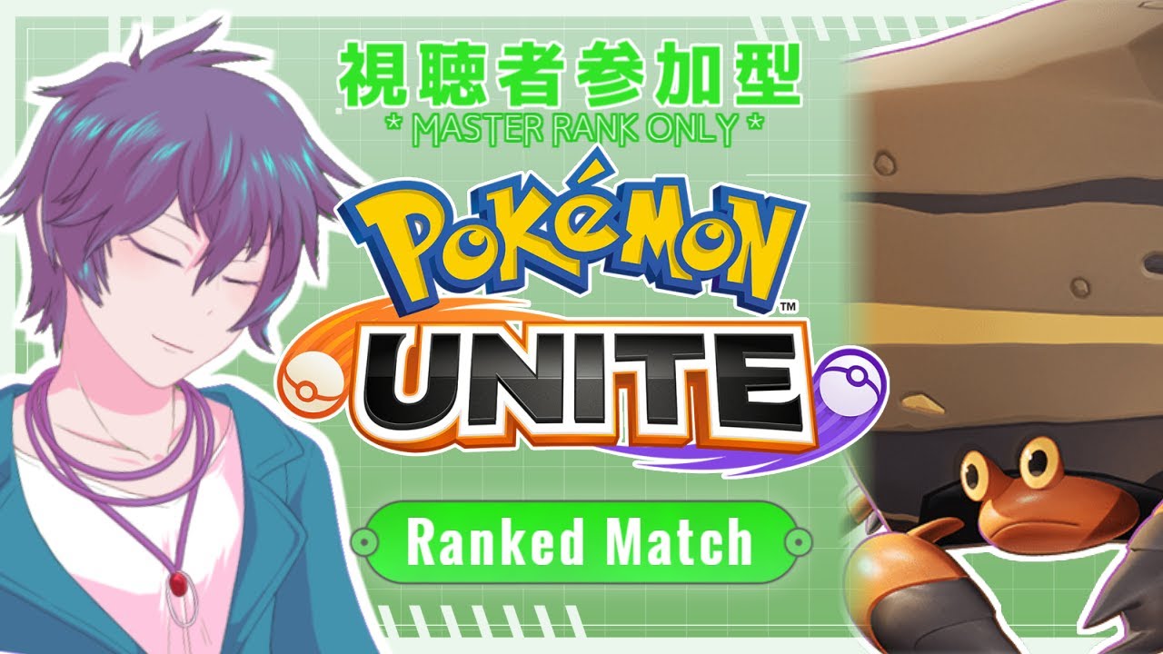【ポケモンユナイト】参加型ランク枠（デュオまで）何使っても合わせるよ【初見歓迎】