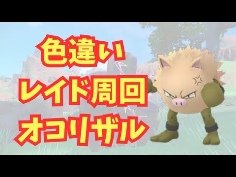 【自由参加可能！】色違いレイドバトル（オコリザル）【ポケモンSV】
