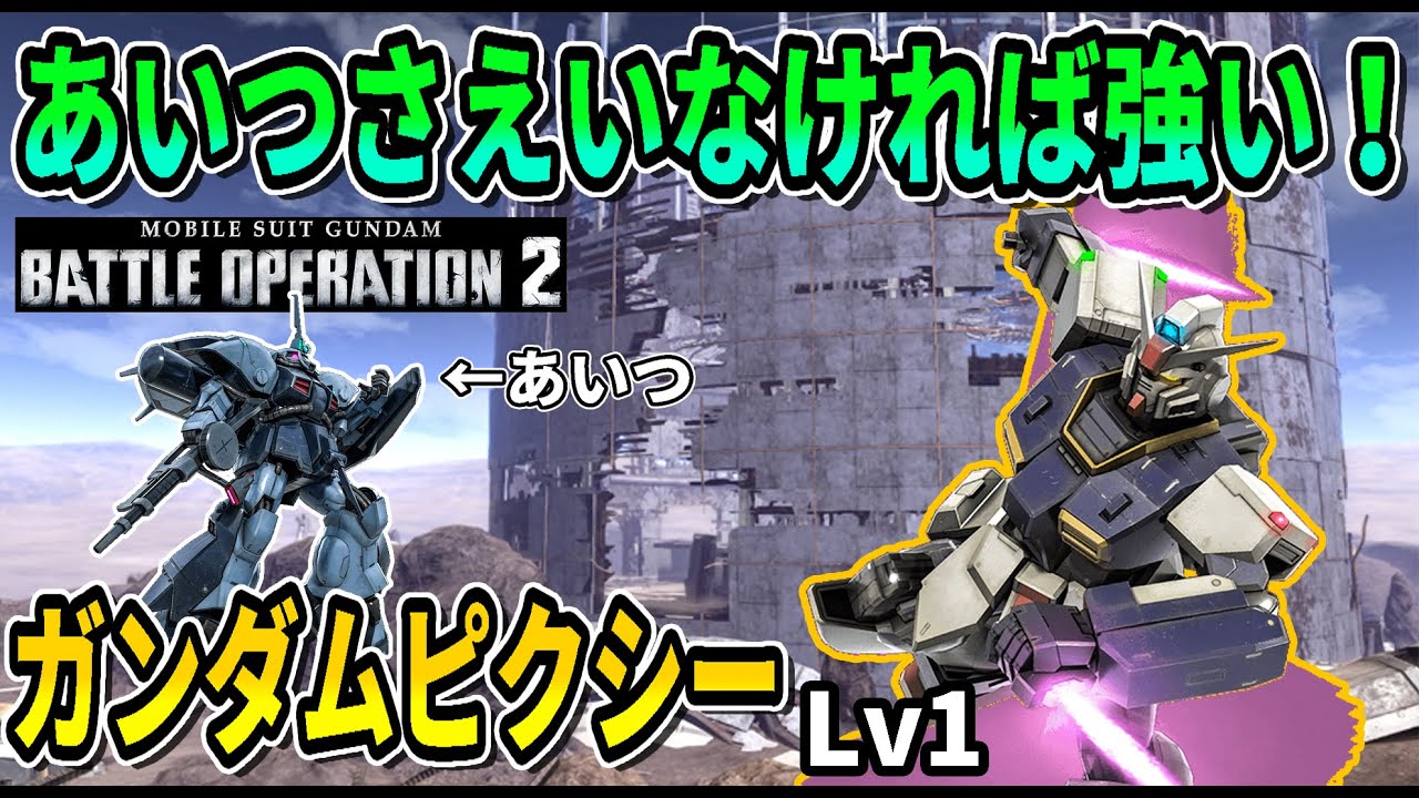 【バトオペ2】あいつさえいなければ強い！ ガンダムピクシーLv1 #ガンダム