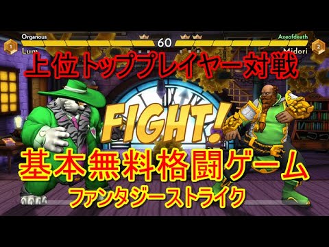 基本無料格闘ゲーム ファンタジーストライク 上位トッププレイヤー対戦