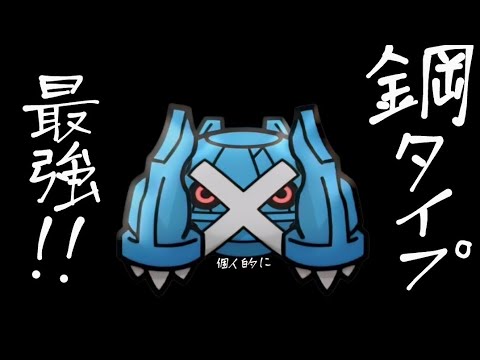 【ポケとる】圧倒的耐性､圧倒的耐久力､鋼の漢 メタグロス 攻略！！