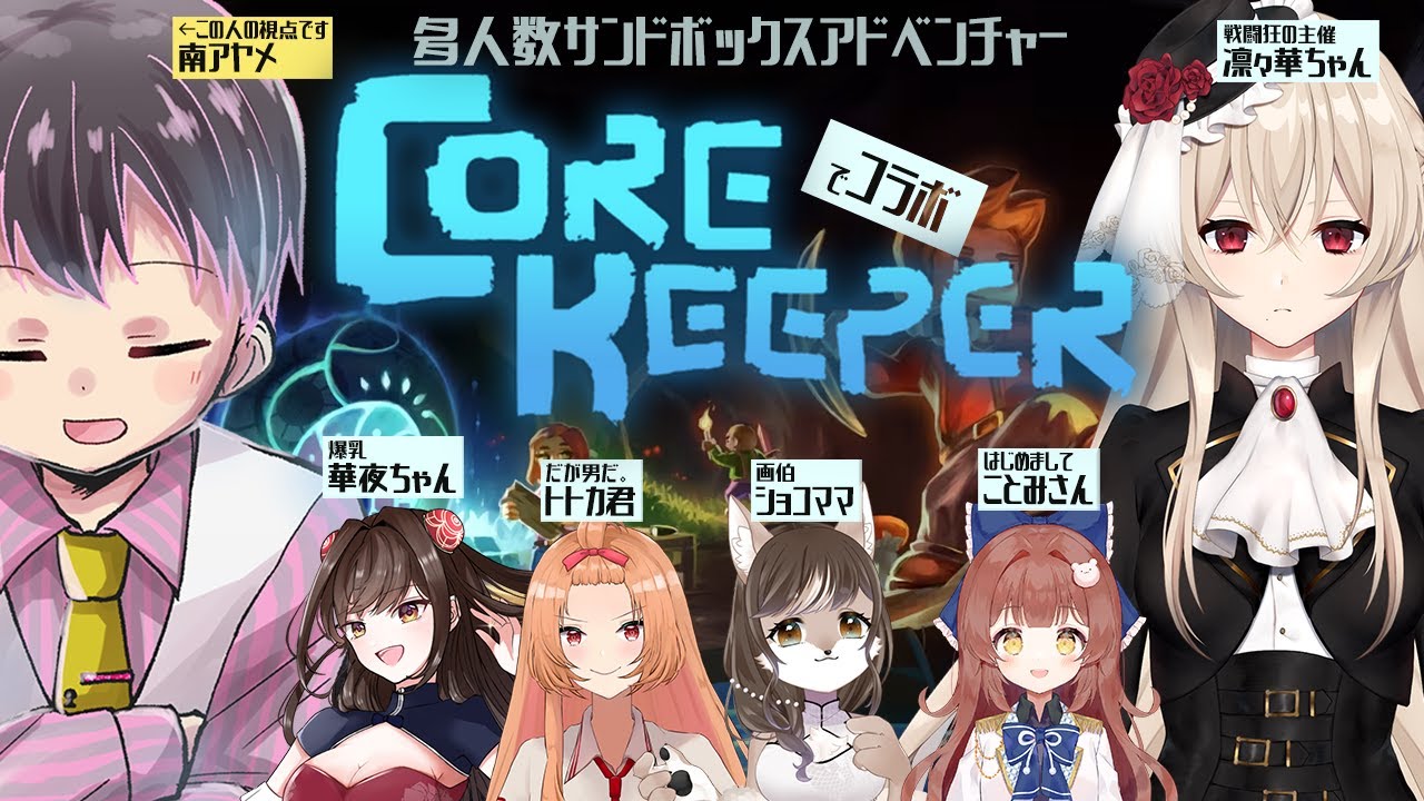 【CoreKeeper】最大8人対応のサンドボックスゲーを初見で遊ぶ！【コラボ配信】