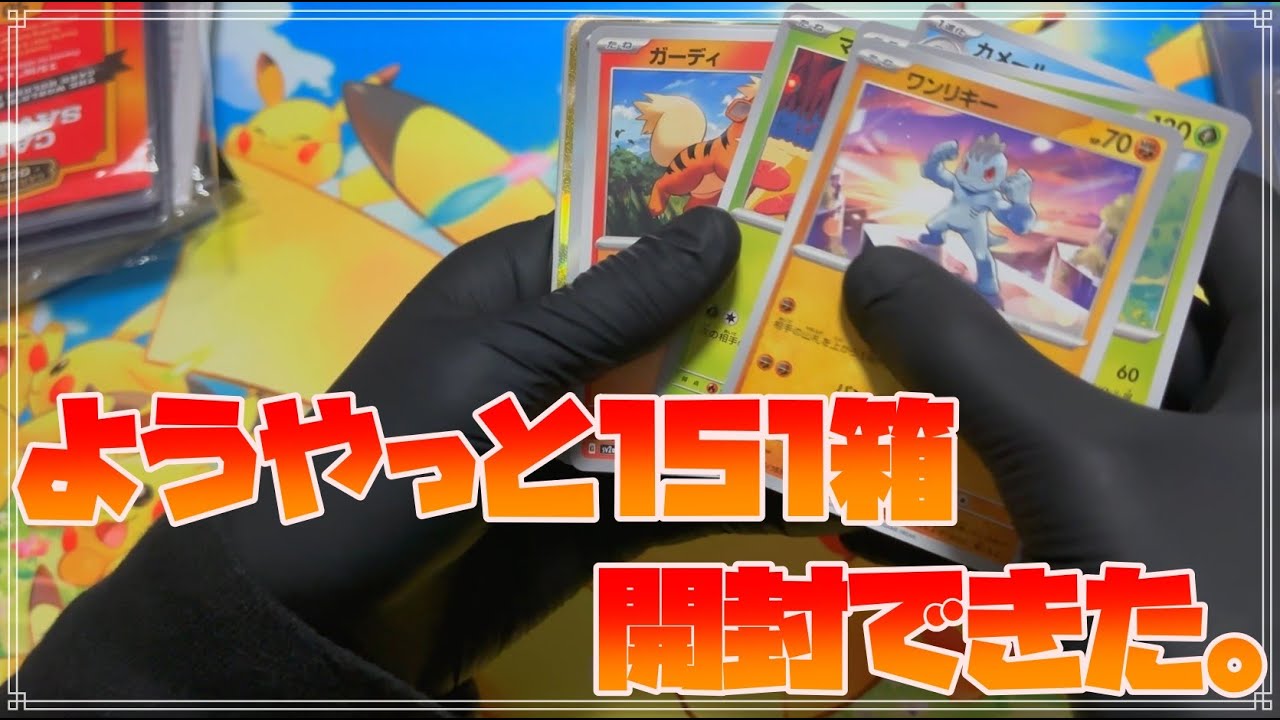 念願の151を開けられたぞ！【ポケモンカード】