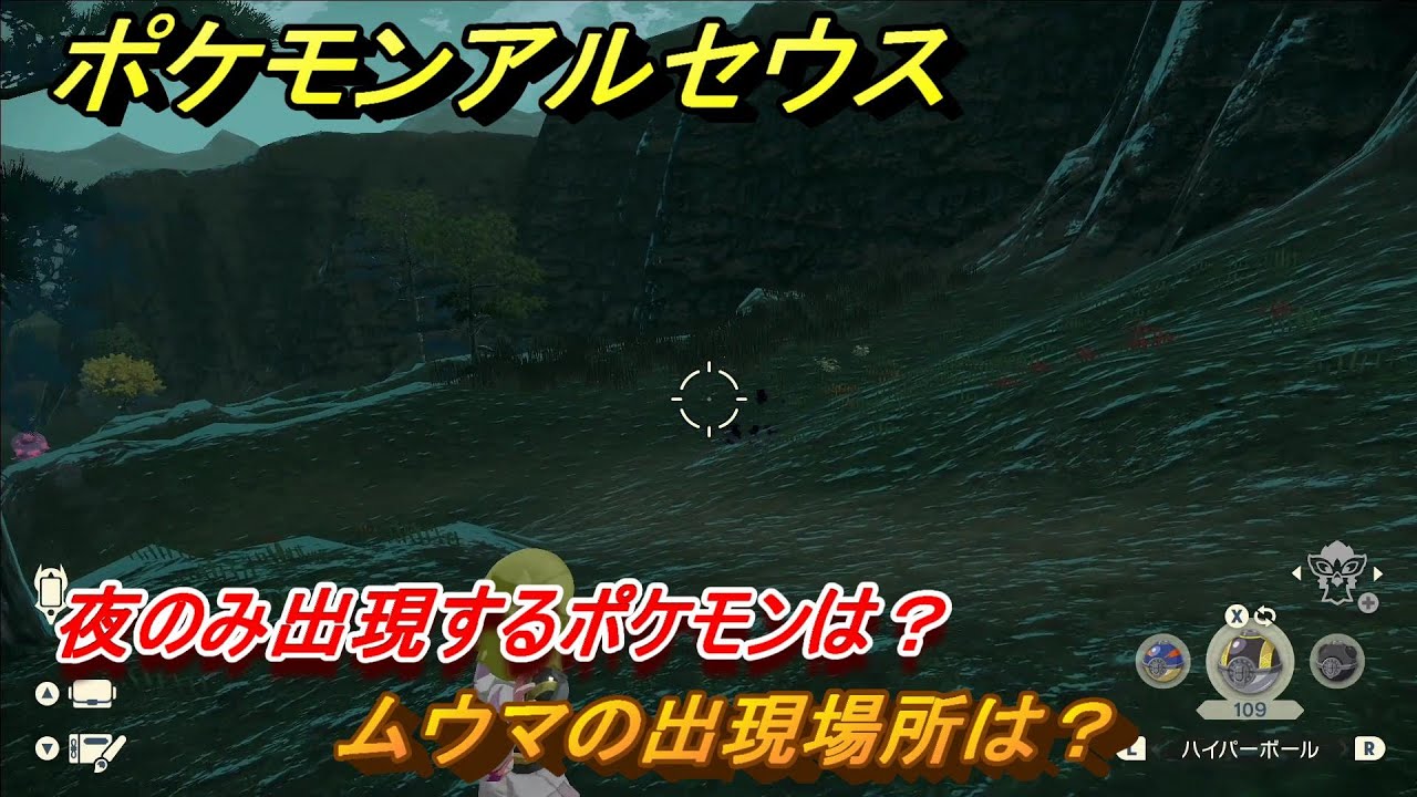 ポケモンアルセウス　夜のみ出現するポケモンは？　ムウマの出現場所は？　＃５１８　【Pokémon LEGENDS アルセウス】