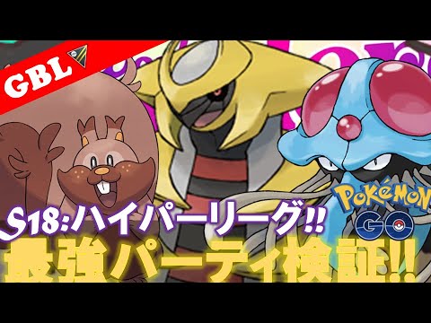 【🔴LIVE】ハイパーリーグ: 採用率1位のパーティーで遊んでいこう! 勝率検証タイムだぜ!!「ヨクバリス x ギラティナ x ドククラゲ」【GBL】【ポケモンGO】