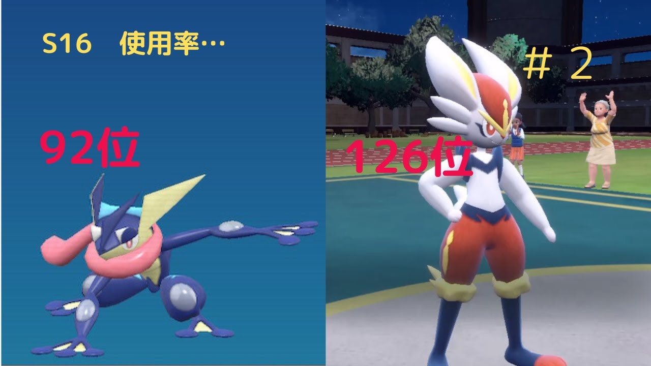 【ポケモンSV】ゲッコウガ＆エースバーン入りでマスボまでS１７＃２【主よわよわ】