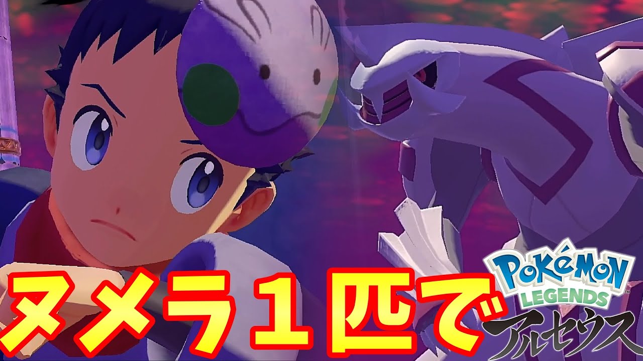 【Pokémon LEGENDS アルセウス】ヌメラ１匹縛りでクリアを目指す旅【ポケモンレジェンズ アルセウス】#12