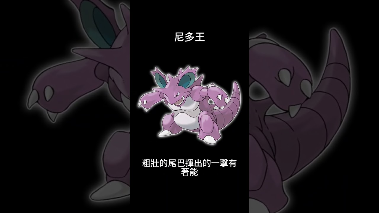 寶可夢圖鑑 #pokemon No.0034 尼多王 ニドキング Nidoking #0034 #pokemongo  #寶可夢朱紫 #寶可夢 #shorts #第一世代 #神奇寶貝