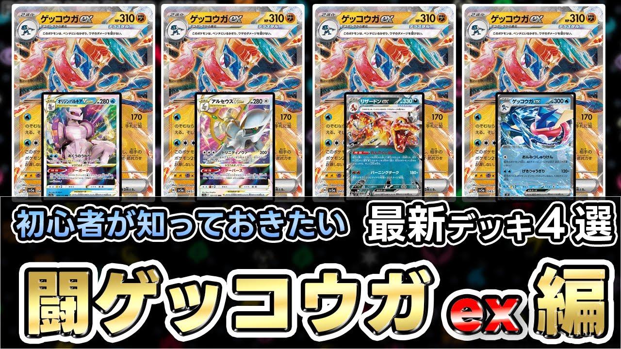 【ポケカ】 今一番強いゲッコウガexデッキはどれ！？環境相性抜群は？？（Greninja ex）【クリムゾンヘイズ】