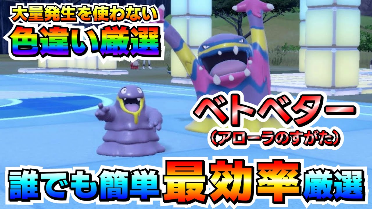 【ポケモンSV】アローラベトベトターの色厳選オススメ場所！大量発生無しでも簡単に効率良く厳選出来る！【色厳選】